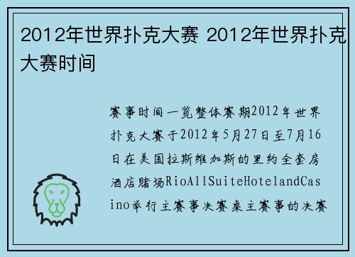 2012年世界扑克大赛 2012年世界扑克大赛时间