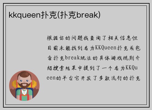 kkqueen扑克(扑克break)