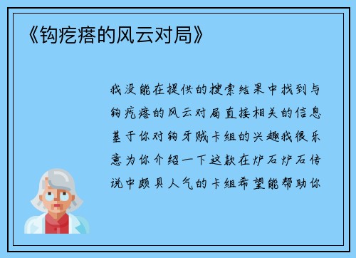 《钩疙瘩的风云对局》