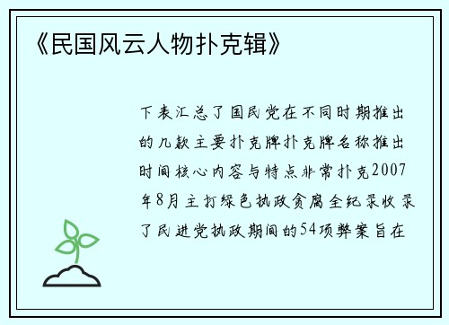 《民国风云人物扑克辑》