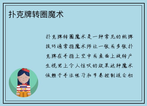 扑克牌转圈魔术