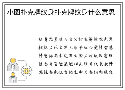 小图扑克牌纹身扑克牌纹身什么意思