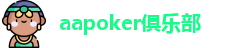 aa扑克官网版